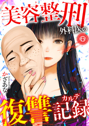 美容整刑外科医の復讐記録(5)