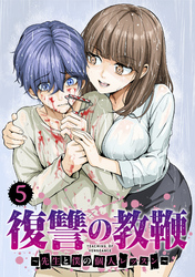 復讐の教鞭～先生と僕の個人レッスン～【単話版】(5)