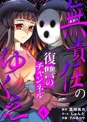 無責任のゆくえ～復讐のチャンネル～ 4