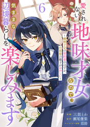 Berry’sFantasy愛されない地味才女なので、気ままな辺境暮らしを楽しみます～離婚予定の契約妻のはずが、旦那様の様子がおかしい～6巻
