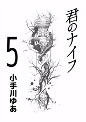 君のナイフ 5巻