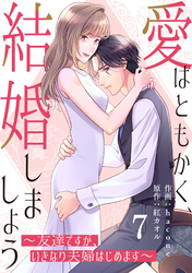 comic Berry’s愛はともかく、結婚しましょう～友達ですが、いきなり夫婦はじめます～7巻