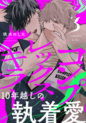 コンプレックス・キラー 分冊版 3