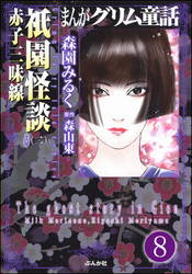 まんがグリム童話 祇園怪談（分冊版）　【第8話】