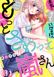 【恋愛ショコラ】もっとさわって嵐さん～本気になってはいけません！(3)