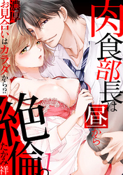 肉食部長は昼から絶倫。濃厚お見合いはカラダから！？
