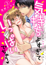 気持ちよすぎていっぱいでちゃう-秘密のお薬と誘惑フェロモン-(3)