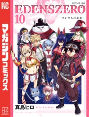 ＥＤＥＮＳ　ＺＥＲＯ（１０）