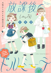 花ゆめAi　放課後のドルミーテ　story03