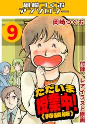 ただいま授業中！9＜レアイラスト原画付き特装版＞・岡崎つぐおアンソロジー