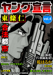 ヤング宣言 Vol.4