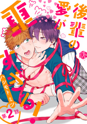 後輩の愛が重すぎる！ 第2話