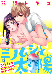 ミノムシと太陽【分冊版】 3話