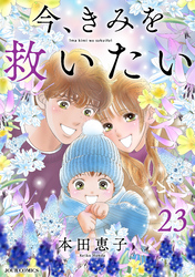 今、きみを救いたい 23