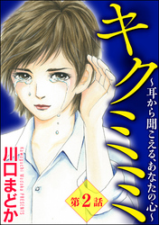 キクミミ～耳から聞こえる、あなたの心～（分冊版）　【第2話】