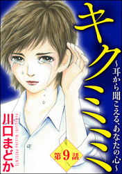 キクミミ～耳から聞こえる、あなたの心～（分冊版）　【第9話】