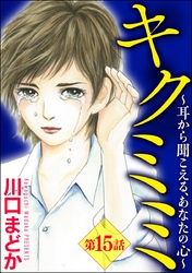 キクミミ～耳から聞こえる、あなたの心～（分冊版）　【第15話】