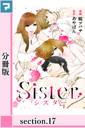 Sister【分冊版】section.17