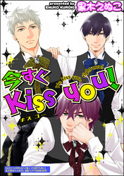 今すぐKiss you！（分冊版）