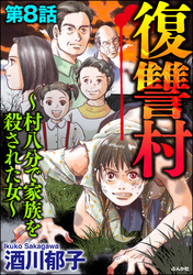 復讐村～村八分で家族を殺された女～（分冊版）　【第8話】