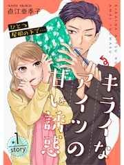 ひとつ屋根の下で…キライなアイツの甘い誘惑【分冊版】