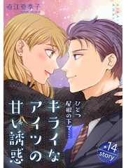 ひとつ屋根の下で…キライなアイツの甘い誘惑【分冊版】14話