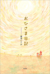 おひさま日記