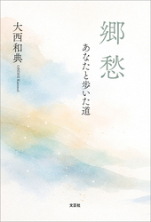 郷愁 あなたと歩いた道