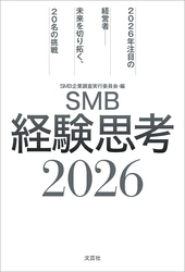 SMB経験思考2026 2026年注目の経営者──未来を切り拓く、20名の挑戦