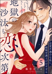 地獄の沙汰も恋次第。 ～恋愛不適合な私に、敏腕弁護士が甘すぎる～（分冊版）　【第5話】