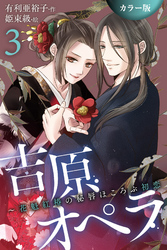 [カラー版]吉原オペラ～花魁紅椿の秘唇ほころぶ初恋 3巻〈濡れそぼる蕾〉