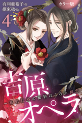 ［カラー版］吉原オペラ～花魁紅椿の秘唇ほころぶ初恋 4巻〈最後の夜は、甘く、苦しく〉