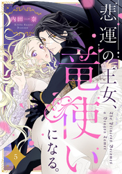 悲運の王女、竜使いになる。【分冊版】5話