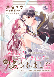 好きな人との幸せなエンディングは姉に壊されました　私のことはお構いなく、姉とどうぞお幸せに【単話売】(4)