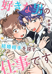 好きな男（クマ）の結婚相手を探す仕事です(1)