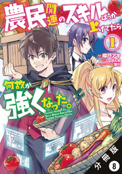 農民関連のスキルばっか上げてたら何故か強くなった。（コミック） 分冊版 8