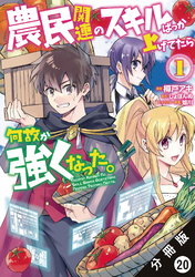 農民関連のスキルばっか上げてたら何故か強くなった。（コミック） 分冊版 20