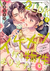 2LDKイケメン付き物件あります。～入社の条件がドS専務と同居なんて！～【かきおろし漫画＆電子限定ペーパー付】　（7）