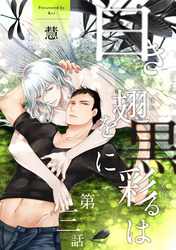 白き翅を黒に彩るは 分冊版 3