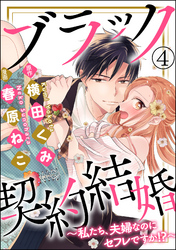 ブラック契約結婚～私たち、夫婦なのにセフレですか！？～（分冊版）　【第4話】