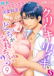 クリイキと中イキ、どっちが気持ちいい？～新人セックスライターの調査報告９