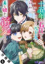 十五年の石化から目覚めた元王女は、夫と娘から溺愛される（コミック） 分冊版 5