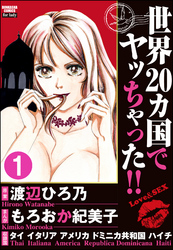 世界20カ国でヤッちゃった！！（分冊版）