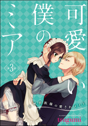 可愛い僕のミア 天然貴族様の愛されメイド（分冊版）　【第3話】