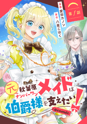 【単話版】元秋葉原ナンバーワンメイドは伯爵様を支えたい！@COMIC 第1話