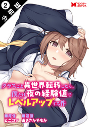 クラスごと異世界転移したら、僕だけ夜の経験値でレベルアップする件（コミック） 分冊版 2