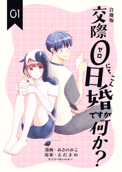 交際0日婚ですが何か？【合冊版】