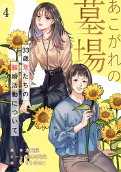 あこがれの墓場　33歳女たちの結婚活動について（4）