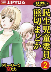 見習い民生児童委員 熊切まどか（分冊版）　【第2話】