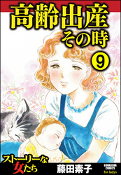 高齢出産その時（分冊版）　【第9話】